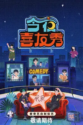 星辰影视热门综艺笑声制造机